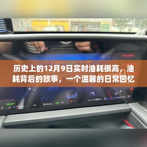 溫馨日?；貞洷澈蟮墓适拢瑲v史上的12月9日高油耗背后的真相