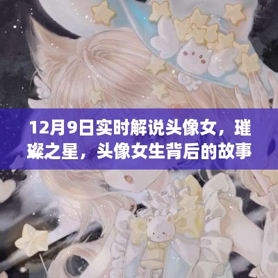 璀璨之星背后的女生頭像故事與影響，實(shí)時(shí)解說揭秘背后的故事與影響