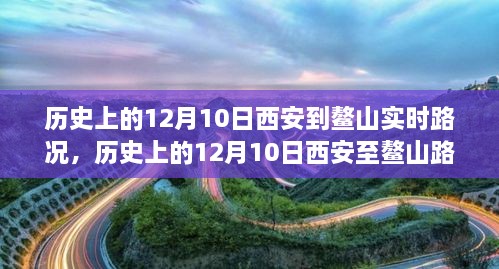 窺探歷史交通變遷，西安至鰲山路況實(shí)錄的演變與回顧（12月10日）