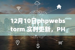 PHPWebStorm 12月10日實(shí)時(shí)更新，啟程心靈之旅，與自然共舞