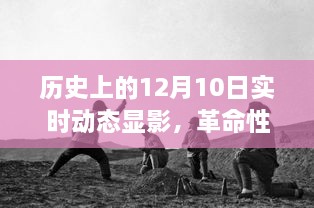 歷史上的十二月十日，科技產(chǎn)品揭秘與實(shí)時(shí)動(dòng)態(tài)顯影，開啟未來科技之旅