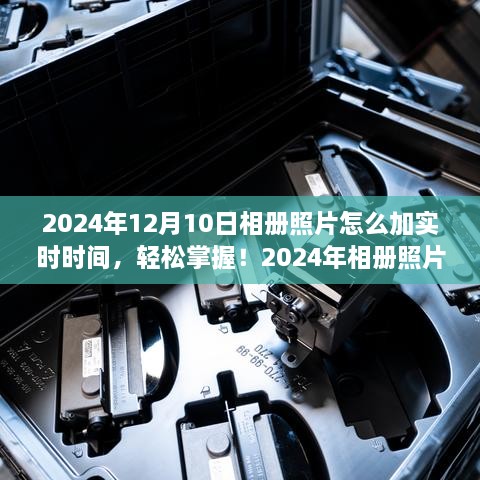 2024年相冊(cè)照片添加實(shí)時(shí)時(shí)間的實(shí)用指南，輕松掌握照片時(shí)間標(biāo)注技巧