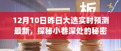 昨日大選下的獨(dú)特小店時(shí)光，實(shí)時(shí)預(yù)測(cè)與小巷深處的秘密寶藏揭秘