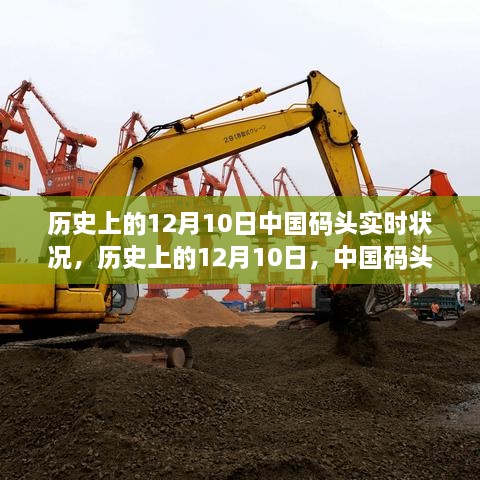 歷史上的12月10日，中國碼頭變遷見證學(xué)習(xí)與發(fā)展的力量之路