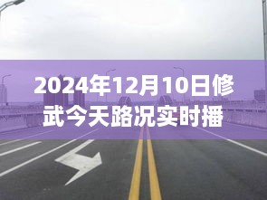 駛向未來的道路，修武今日路況實(shí)時播報與人生勵志之旅