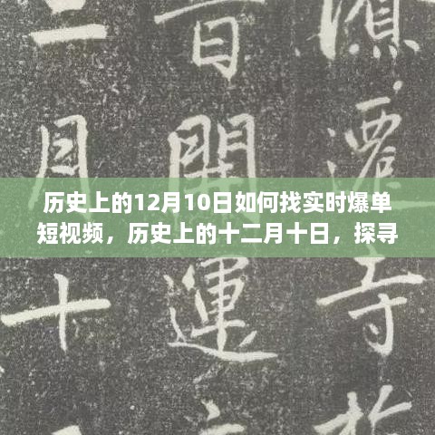 歷史上的十二月十日，探尋實(shí)時爆單短視頻的路徑與策略