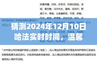 溫馨時(shí)光猜想，哈法實(shí)時(shí)時(shí)間的奇妙之旅，2024年12月10日的秘密揭曉