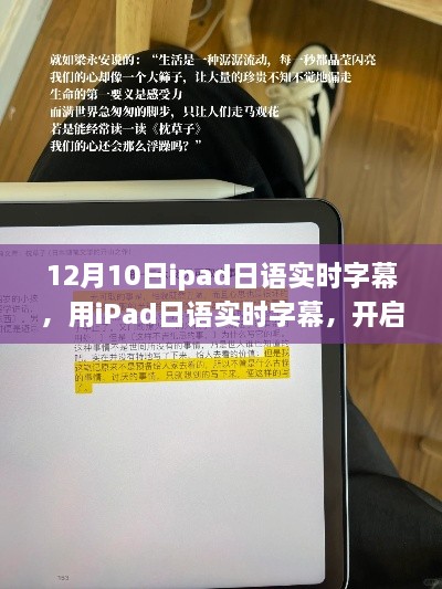 iPad日語實(shí)時(shí)字幕，開啟自我變革之旅，體驗(yàn)?zāi)Хò愕淖孕排c成就感