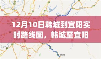 韓城至宜陽路線深度解析與影響回顧，實時路線圖回顧及展望（12月10日）