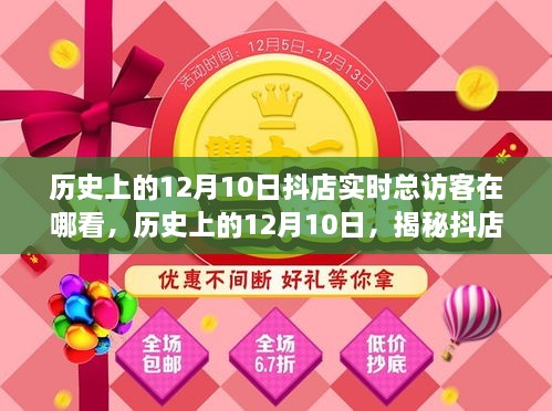 揭秘歷史上的12月10日抖店實時總訪客查看攻略，查看指南與操作技巧分享