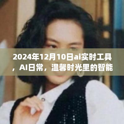 AI實時工具，智能陪伴者的溫馨時光，2024年12月10日體驗報告