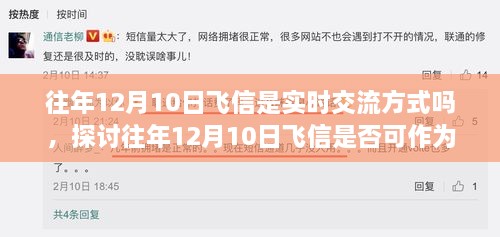 往年12月10日飛信的實(shí)時(shí)交流方式探討，是否可作為即時(shí)通訊工具？