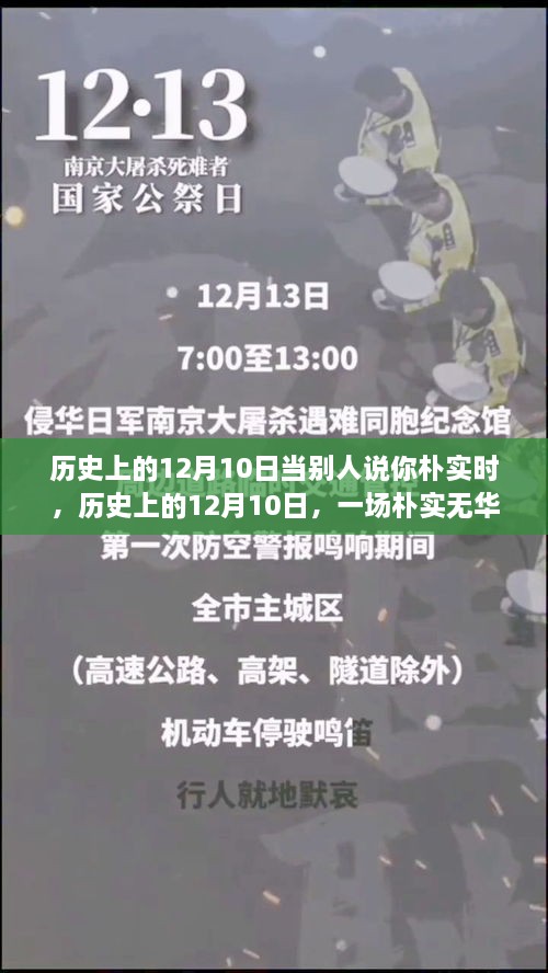 歷史上的12月10日，樸實(shí)無(wú)華的心靈探尋之旅