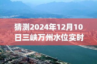 揭秘未來三峽萬州水位預測，2024年12月10日實時水位展望