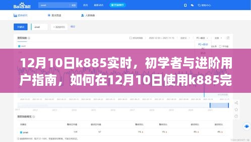 12月10日K885使用指南，初學(xué)者與進(jìn)階用戶如何高效完成任務(wù)