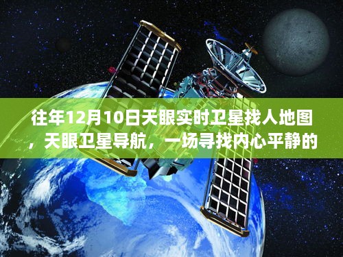 天眼衛(wèi)星導(dǎo)航，尋找內(nèi)心平靜的宇宙級旅行的實時衛(wèi)星地圖探索