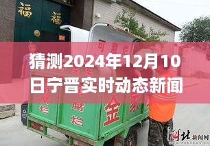 變革中的寧晉縣，展望2024年12月10日的自信與成就之旅