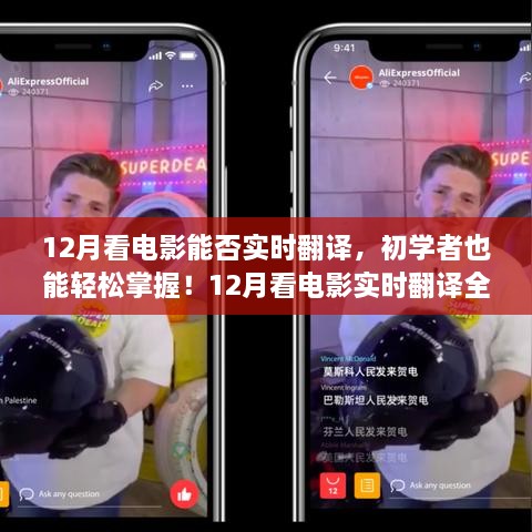 12月看電影實(shí)時(shí)翻譯全攻略，初學(xué)者也能輕松掌握！