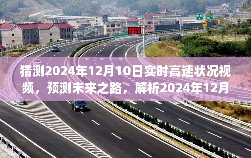 未來之路解析，預(yù)測2024年12月10日高速實時路況視頻