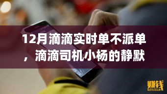 滴滴司機小楊的靜默冬日，暖心故事在十二月滴滴實時單中的堅守