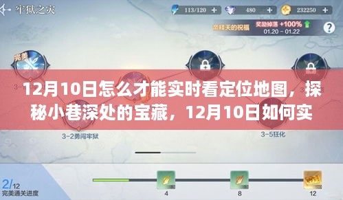 探秘小巷深處寶藏，12月10日實時定位地圖追蹤指南