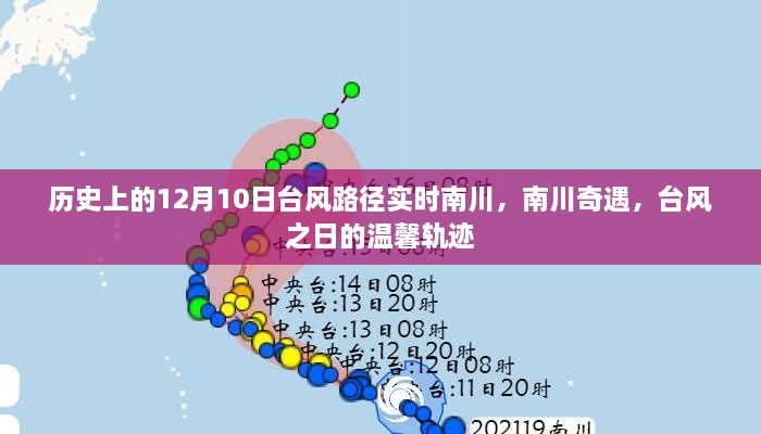 南川奇遇，臺風之日的臺風路徑實時追蹤與溫馨軌跡