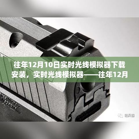 往年12月10日實時光線模擬器的盛行與下載安裝指南，科技新星閃耀登場！