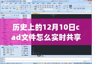 歷史上的美好時光與CAD文件實時共享之旅，自然美景之旅中的探索與分享