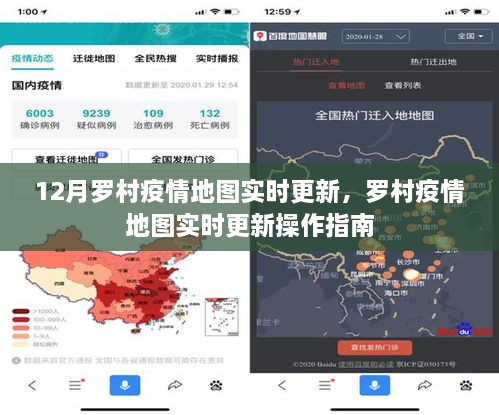 羅村疫情地圖實時更新，操作指南及最新動態(tài)