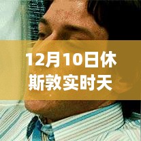 12月10日休斯敦冬日暖陽(yáng)下的探險(xiǎn)之旅，實(shí)時(shí)天氣與內(nèi)心平靜的尋找