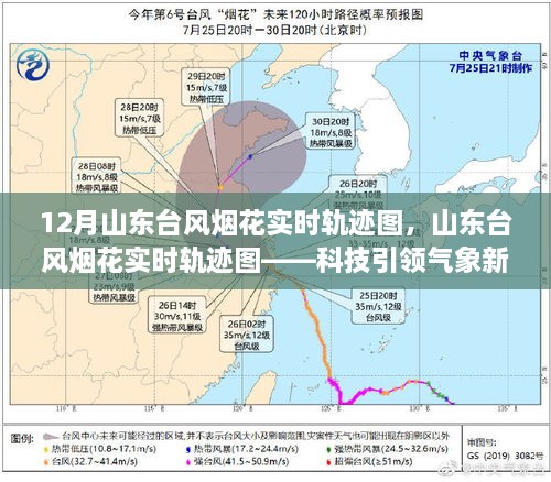 山東臺(tái)風(fēng)煙花實(shí)時(shí)軌跡圖，科技掌控風(fēng)云變幻的藝術(shù)