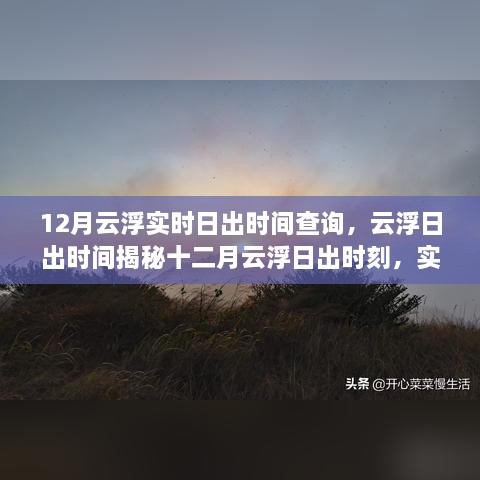 十二月云浮日出時刻揭秘，實時查詢掌握日出時間