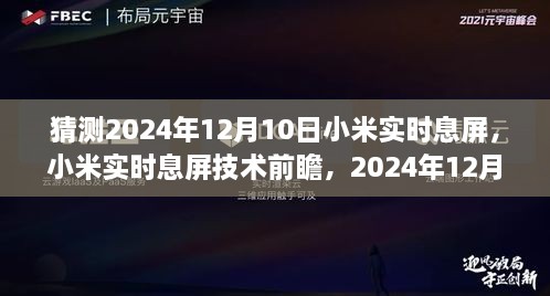 小米實(shí)時(shí)息屏技術(shù)前瞻，預(yù)測(cè)2024年12月10日的創(chuàng)新猜想