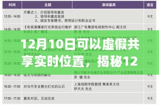 揭秘虛假共享實時位置真相與風(fēng)險，12月10日的警示