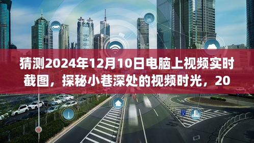 探秘小巷深處的視頻時光，2024年12月10日電腦實時截圖之旅揭秘視頻時光的秘密