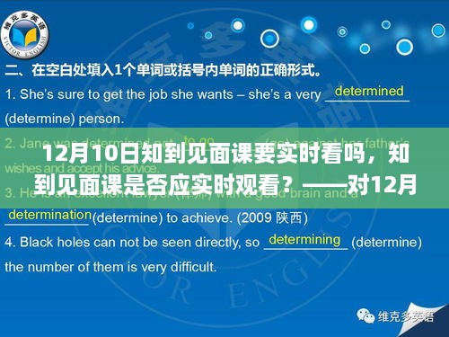 關于知到見面課是否應實時觀看的探討，針對12月10日見面課的建議與考量