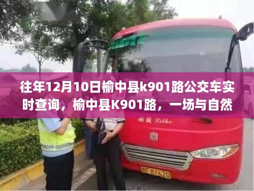 榆中縣K901路公交車，與自然美景的不期而遇之旅實時查詢