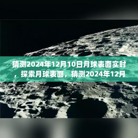 揭秘月球表面，探索與觀測(cè)指南，預(yù)測(cè)2024年12月10日的月球?qū)崟r(shí)景象