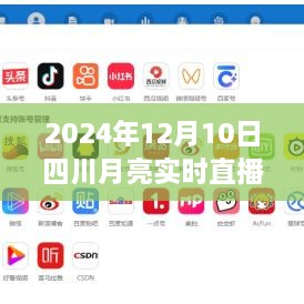 四川月亮實(shí)時(shí)直播在線，科技盛宴，體驗(yàn)未來視聽盛宴（2024年12月10日）