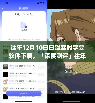 往年12月10日熱門日漫實時字幕軟件深度測評，體驗對比與解析