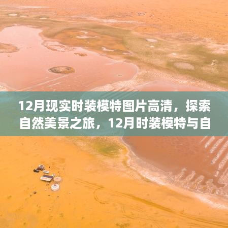 12月時裝模特與自然共舞，高清圖片展現(xiàn)寧靜自然美景