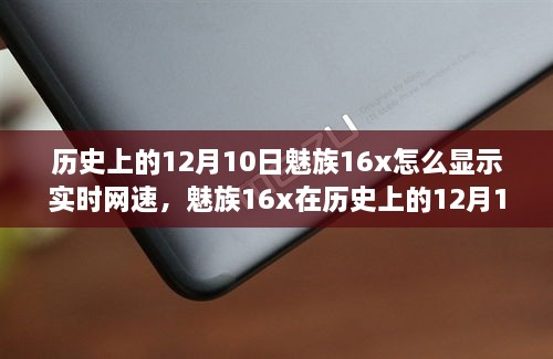 魅族16x實(shí)時(shí)網(wǎng)速顯示功能深度評(píng)測(cè)，歷史12月10日回顧與評(píng)測(cè)