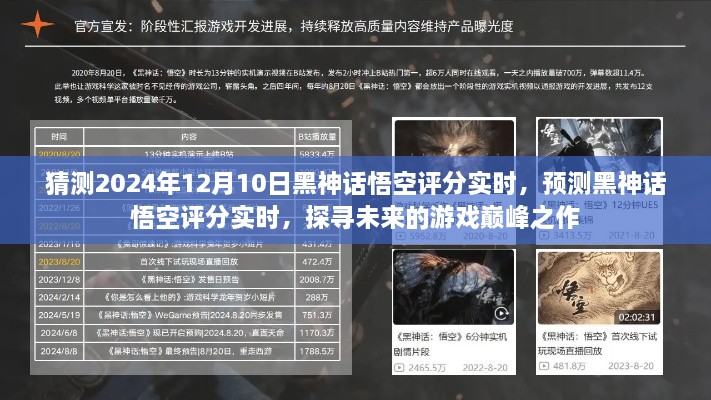 探尋未來游戲巔峰之作，預(yù)測(cè)黑神話悟空評(píng)分實(shí)時(shí)，展望2024年12月10日