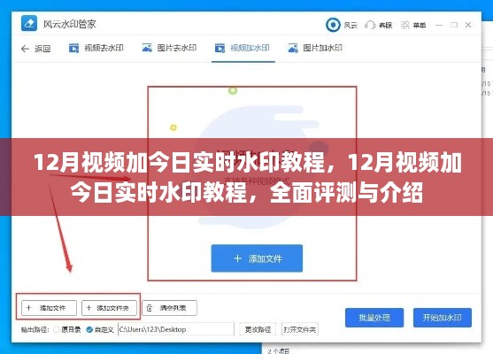 全面評測與介紹，12月視頻加今日實時水印教程