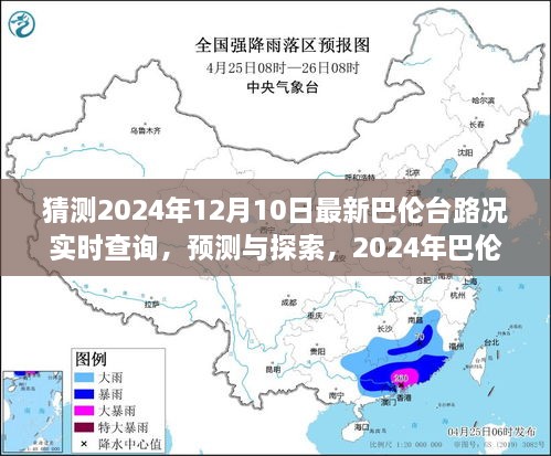 2024年巴倫臺(tái)路況實(shí)時(shí)查詢(xún)預(yù)測(cè)與展望，最新路況探索及展望報(bào)告