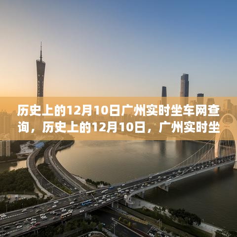 廣州實時坐車網(wǎng)查詢的發(fā)展與變遷，歷史視角下的12月10日回顧