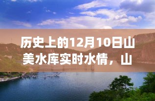 山美水庫的溫馨水情，友誼與陪伴的故事，歷史上的今天水情回顧