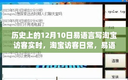 易語言與淘寶的奇妙緣分，實(shí)時(shí)訪客記錄的溫馨陪伴（12月10日）