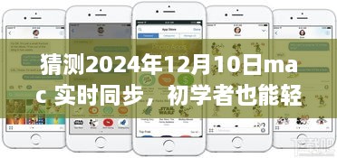 初學(xué)者也能輕松掌握的Mac實(shí)時(shí)同步指南，2024年詳細(xì)步驟與預(yù)測分析