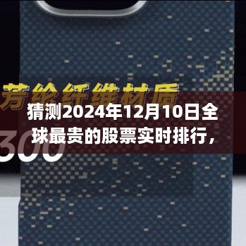 揭秘全球最貴股票實(shí)時(shí)排行，未來金融科技的巔峰展望——未來之窗 ?? 2024年預(yù)測報(bào)告出爐！????股票排行榜盡在掌握中。